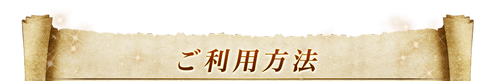ご利用方法